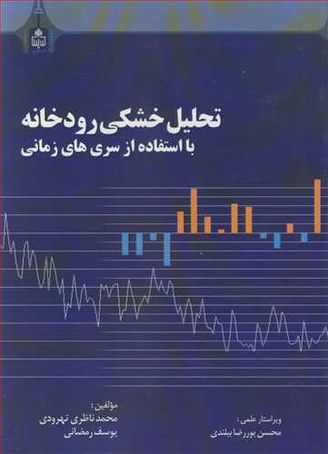 تحلیل خشکی رودخانه بااستفاده از سری های زمانی