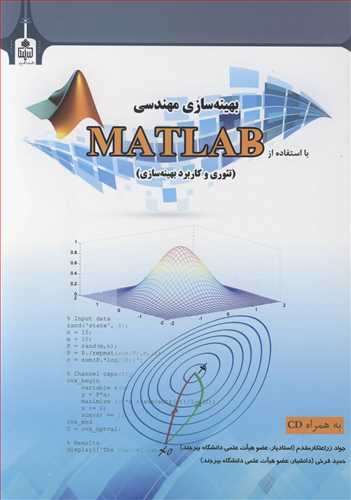 بهينه سازي مهندسي با استفاده از MATLAB ( تئوري و کاربرد بهينه سازي)