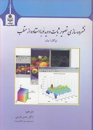 فشرده سازی تصویرثابت و ویدئو با استفاده از متلب