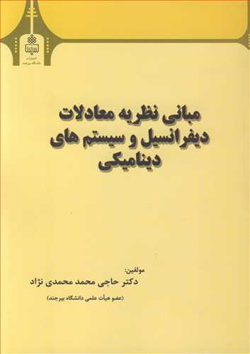 مباني نظريه معادلات ديفرانسيل و سيستم هاي ديناميکي