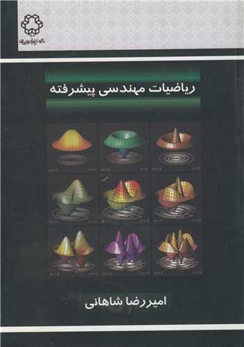 رياضيات مهندسي پيشرفته
