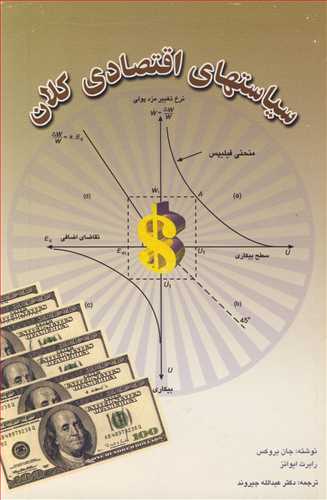 سياستهاي اقتصادي کلان