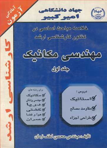 خلاصه مباحث اساسی در کنکور کارشناسی ارشد مهندسی مکانیک جلد1