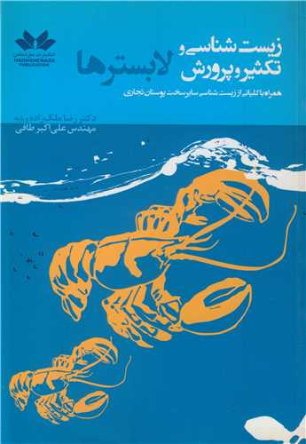 زیست شناسی و تکثیر و پرورش لابسترها همراه با کلیاتی از زیست شناسی سایر سخت پوستان تجاری