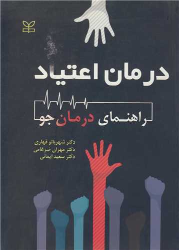 درمان اعتياد راهنماي درمان جو