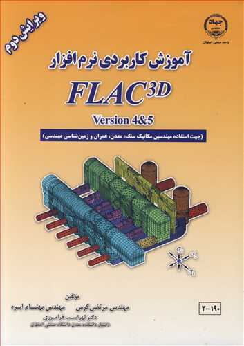 آموزش کاربردی نرم افزار FLAC3D VERSION 4&5