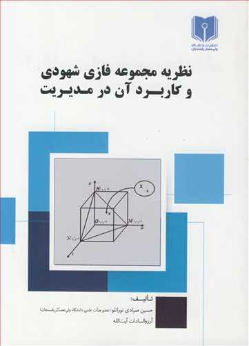 نظریه مجموعه فازی شهودی و کاربرد آن در مدیریت