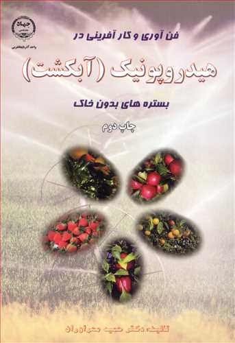 فن آوري وکارآفريني در هيدروپونيک (آبکشت) بستره هاي بدون خاک
