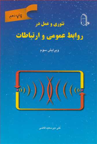 تئوري و عمل در روابط عمومي و ارتباطات