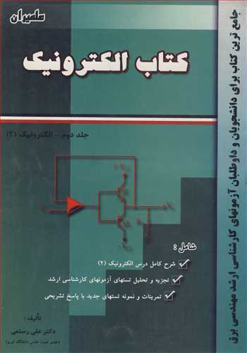 کتاب الکترونیک جلد2: الکترونیک2