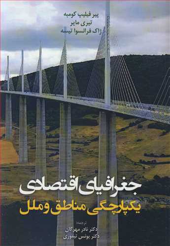 جغرافیای اقتصادی یکپارچگی مناطق و ملل