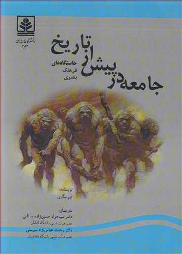 جامعه در پیش از تاریخ خاستگاه فرهنگ بشری