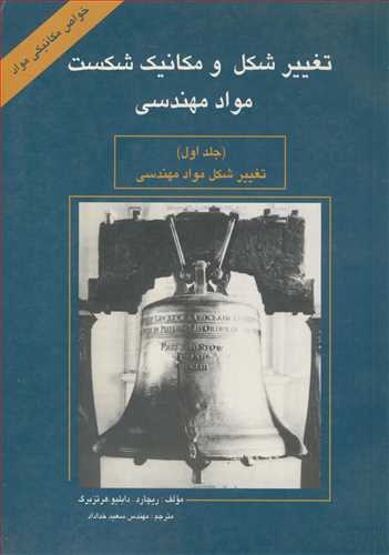 تغییرشکل و مکانیک شکست مواد مهندسی جلد1 تغییر شکل مواد مهندسی