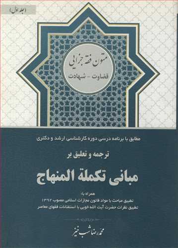 ترجمه وتعليق برمباني تکمله المنهاج جلد1 متون فقه جزايي قضاوت - شهادت