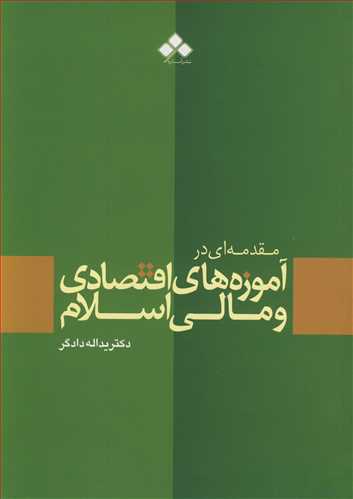 مقدمه ای در آموزه های اقتصادی و مالی اسلام