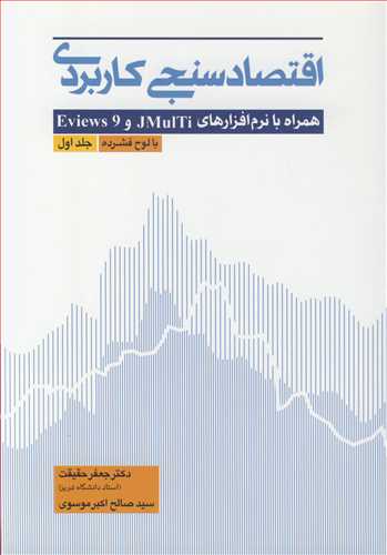 اقتصادسنجی کاربردی همراه با نرم افزارهای JMULTI و EVIEWS 9 جلد1