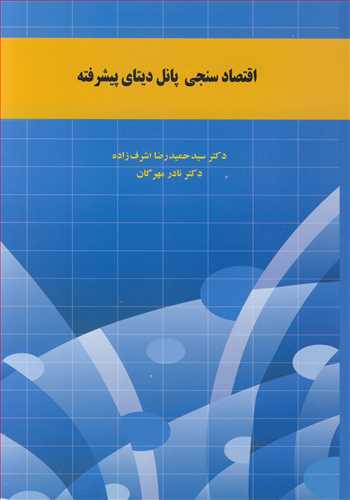 اقتصادسنجي پانل ديتاي پيشرفته