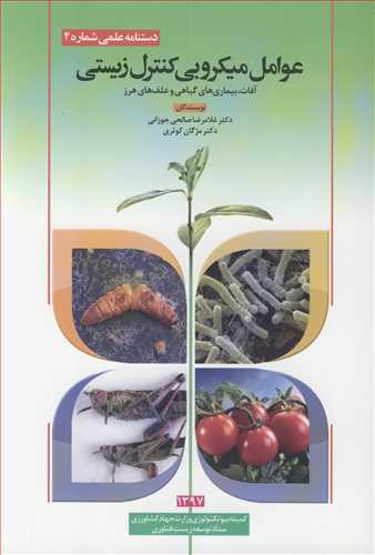 عوامل ميکروبي کنترل زيستي آفات، بيماري هاي گياهي و علف هاي هرز