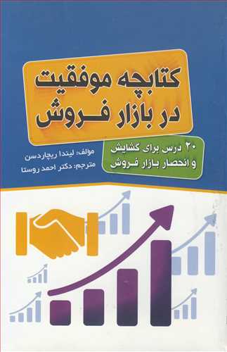 کتابچه موفقیت در بازار فروش