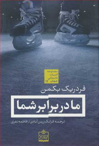 ما در برابر شما مجموعه ادبیات داستانی جهان 12