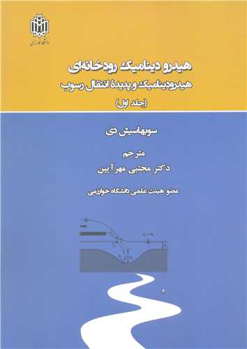 هيدروديناميک رودخانه اي هيدروديناميک وپديده انتقال رسوب جلد1