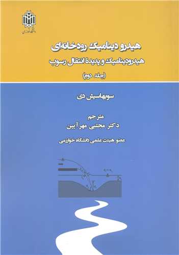 هيدروديناميک رودخانه اي هيدروديناميک و پديده انتقال رسوب جلد2