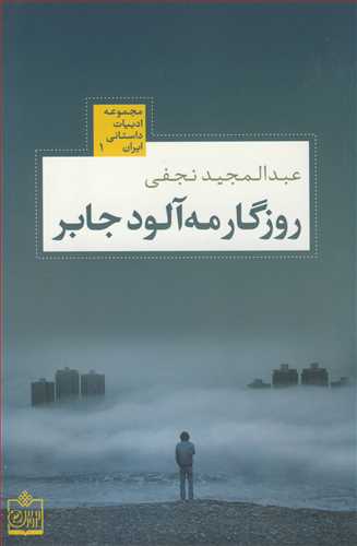 روزگار مه آلود جابر مجموعه ادبيات داستاني ايران 1
