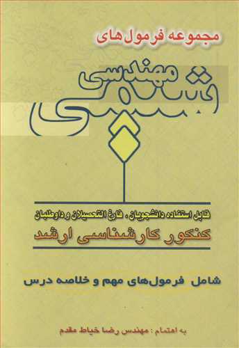 مجموعه فرمول های مهندسی شیمی قابل استفاده دانشجویان، فارغ التحصیلان و داوطلبان کنکور کارشناسی ارشد