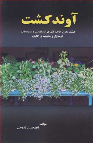 آوندکشت کشت بدون خاک گلهای آپارتمانی و سبزیجات در منازل و محیطهای اداری