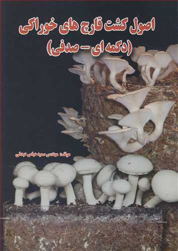 اصول کشت قارچ هاي خوراکي (دکمه اي  ـ صدفي )