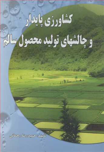 کشاورزی پایدار و چالشهای تولید محصول سالم