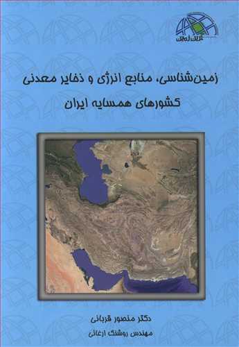 زمين شناسي، منابع انرژي و ذخاير معدني کشورهاي همسايه ايران