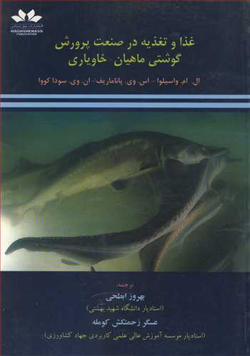 غذا و تغذیه در صنعت پرورش گوشتی ماهیان خاویاری