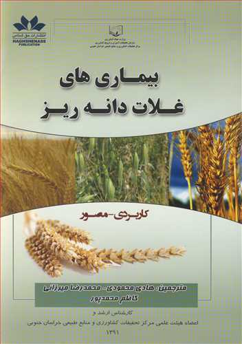 بیماری های غلات دانه ریز کاربردی ـ مصور