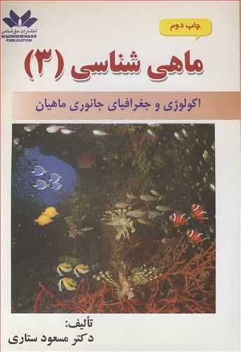 ماهي شناسي (3) اکولوژي و جغرافياي جانوري ماهيان
