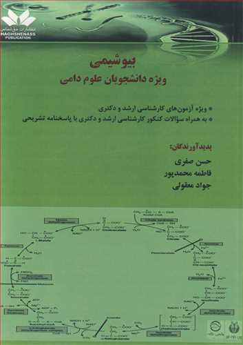 بیوشیمی ویژه دانشجویان علوم دامی ویژه آزمون های کارشناسی ارشد و دکتری