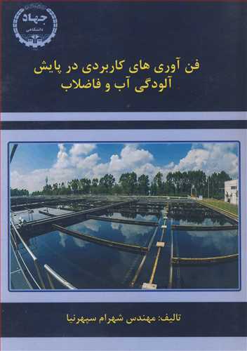 فن آوري هاي کاربردي در پايش آلودگي آب و فاضلاب