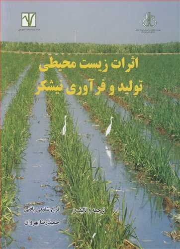 اثرات زيست محيطي توليد و فرآوري نيشکر