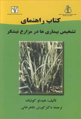 کتاب راهنمای تشخیص بیماری ها در مزارع نیشکر