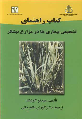 کتاب راهنماي تشخيص بيماري ها در مزارع نيشکر