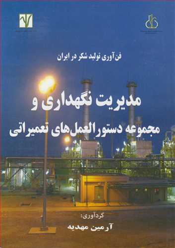 فن آوری تولید شکردر ایران مدیریت نگهداری و مجموعه دستورالعمل های تعمیراتی