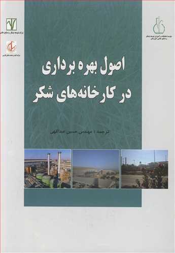 اصول بهره برداري در کارخانه هاي شکر