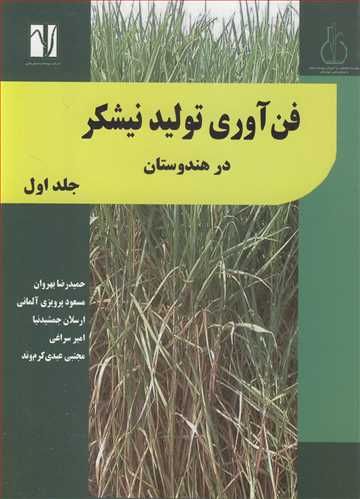 فن آوري توليد نيشکردر هندوستان جلد1