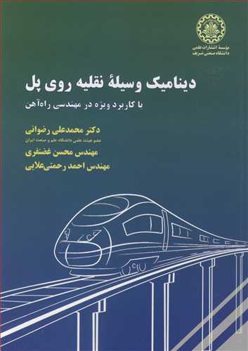 دینامیک وسیله نقلیه روی پل با کاربرد ویژه در مهندسی راه آهن