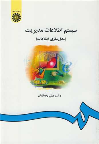 سيستم اطلاعات مديريت (مدل سازي اطلاعات )  کد557