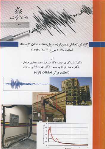 گزارش تحليلي زمين لرزه سرپل ذهاب استان کرمانشاه