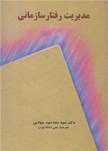 مديريت رفتارسازماني