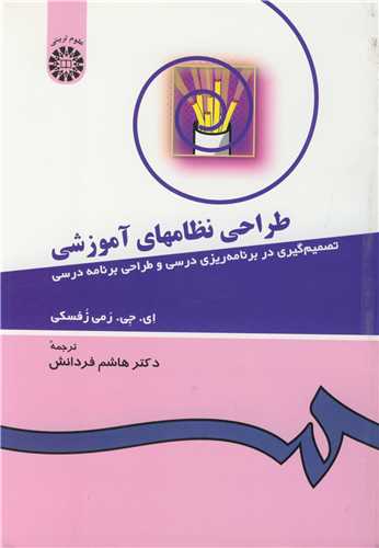 طراحي نظامهاي آموزشي