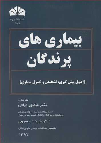 بيماري هاي پرندگان اصول پيش گيري، تشخيص وکنترل بيماري