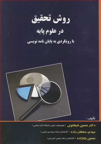 روش تحقيق در علوم پايه با رويکردي به پايان نامه نويسي